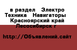  в раздел : Электро-Техника » Навигаторы . Красноярский край,Лесосибирск г.